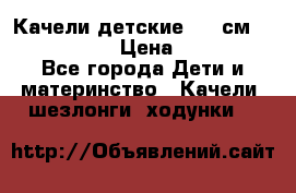 Качели детские 215 см. DONDOLANDIA › Цена ­ 11 750 - Все города Дети и материнство » Качели, шезлонги, ходунки   